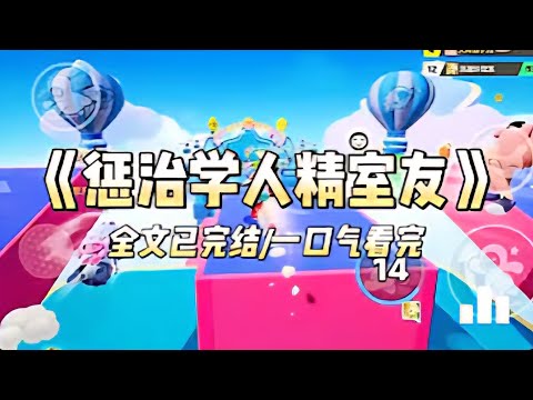 《惩治学人精室友》#小说 #故事 #爱情 #道德 #出轨 #渣男 #爽文 #渣男