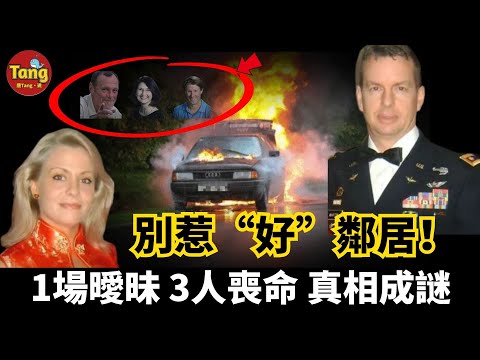 已婚男女玩曖昧，3人離奇喪命！錯綜複雜的關係、疑點重重，真相竟然成謎 別惹“好”鄰居！到底又是誰？！“導演”了這場人間慘劇 | @唐真探唐唐 帶你通過真實的案件看社會的鏡像