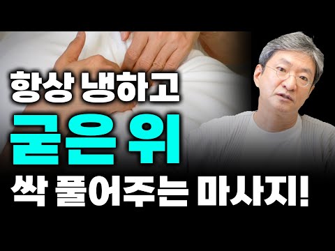 항상 냉하고 굳은 위, 싹~ 풀어주는 마사지! 자주 체하고 소화가 안된다면 꼭 보세요!