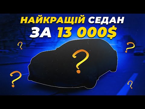 Найкращий СЕДАН за 13000$???