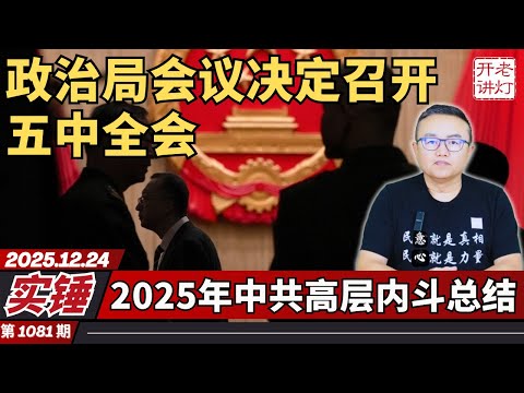 Confirmed: Today's Politburo meeting decided to convene the Fifth Plenary Session ahead of schedu...