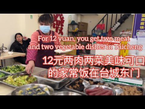 12元两肉两菜美味可口的家常饭在台城东门For 12 yuan, you can get a two meat and two vegetable dish in Taicheng探索台山949