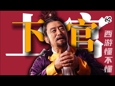 凤仙郡不下雨那都是玉帝搞得，与下官无干呐【西游记六十二回】#水浒传#西游记#红楼梦#三国演义#四大名著#解读