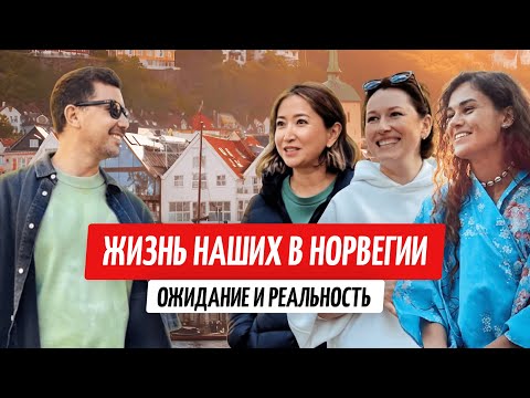 Норвегия: ожидание и реальность. Как здесь живут эмигранты