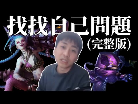 【直播精華】 小明劍魔 - 找找自己問題🫵😠 （10分鍾完整版） 帶你看看不一樣的明哥 [全字幕]