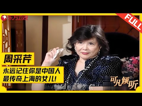 最传奇上海的女儿！两次离婚破产自S，被关精神病院的一代女星，88岁周采琴如今怎样？#可凡倾听 FULL