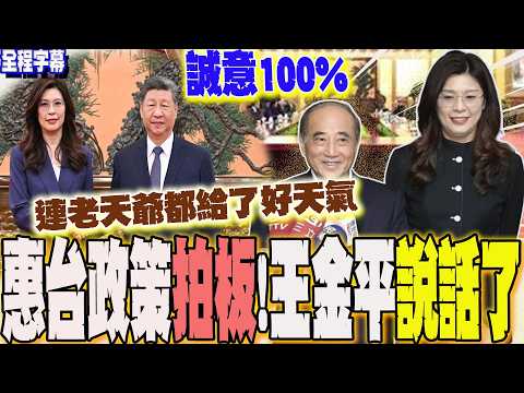 [Full Subtitles] Preferential Policies for Taiwan Finalized! Wang Jin-pyng Discusses the Zheng-Xi...
