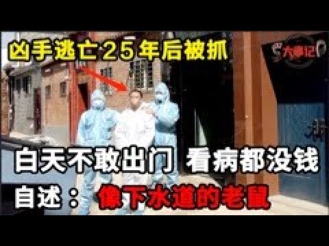 入室杀人后，凶手逃亡25年，整日在家打游戏，白天不敢出门，没有收入看病都没钱，自述：像下水道的老鼠一样#纪录片#案件纪实【案件寻踪】
