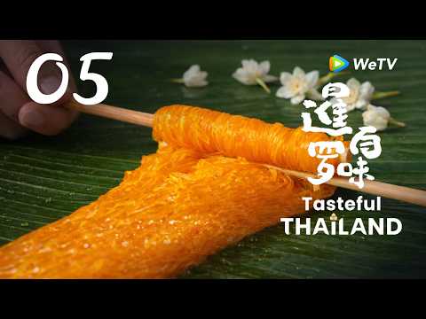 【暹罗百味 Tasteful Thailand】EP05 | 香气是甜点 给生活的奖赏