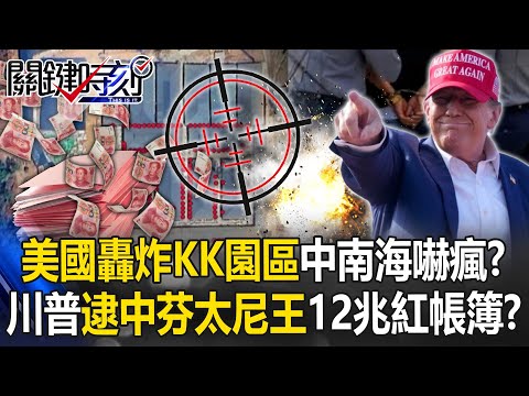 US strike shocks Beijing? Trump nabs China’s “Fentanyl King”!