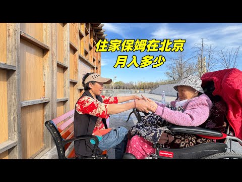 四川57岁大姐在北京，护理88岁老人连饭都不做，月收入多少？