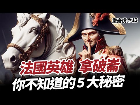 拿破崙不是矮仔？被最愛的女人戴綠帽？靠法國大革命上位？｜驚奇說 #12