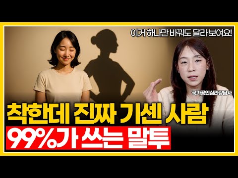 착하지만 진짜 기센 사람들의 말투 | 이렇게만 해도 사람들의 태도가 달라집니다