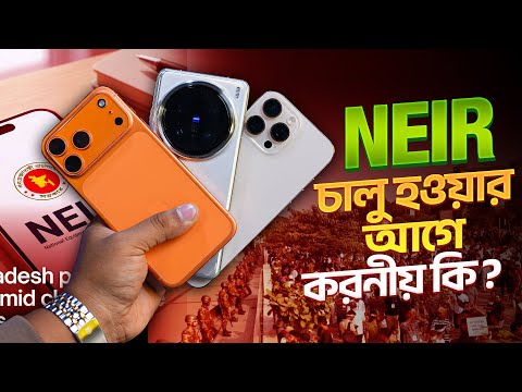 NEIR চালু হাওয়ার আগে করনীয় কি ? ১৬ ডিসেম্বরের আগে আপনার কি করা উচিত ?