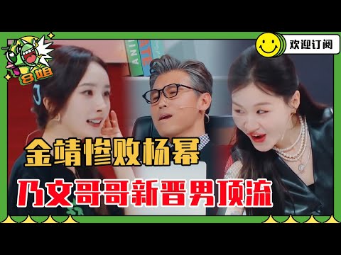 金靖在杨幂面前像个新兵蛋子！老baby李乃文终于遇到了比“陈赫撒娇”更有杀伤力的东西了 #王牌对王牌9 | 8姐就爱扒八叭