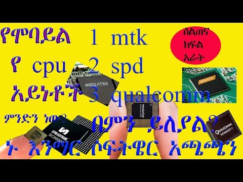 የሞባይል የ cpu አይነቶች እንዴትስ ለይተን ሶፍትዌር እንጭናልን? የሞባይል ሶፍትዌር ስልጠና ክፍል አራት