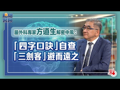 肥胡醫聊|腦外科專家方道生解密中風:「四字口訣」自查 「三劍客」避而遠之