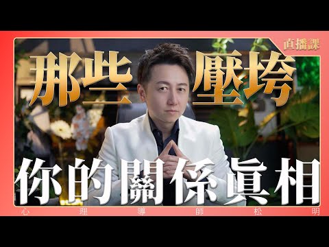 直播課『那些壓垮你的關係真相』