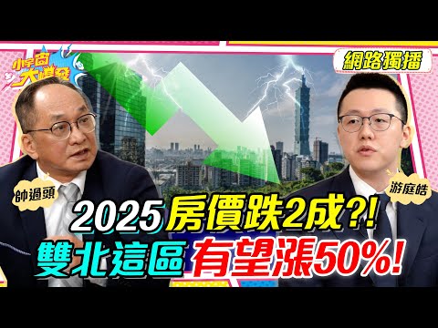 2025 房價 跌2成?! 雙北這區有望漲50%! ft. 游庭皓 帥過頭【 小宇宙大爆發 】