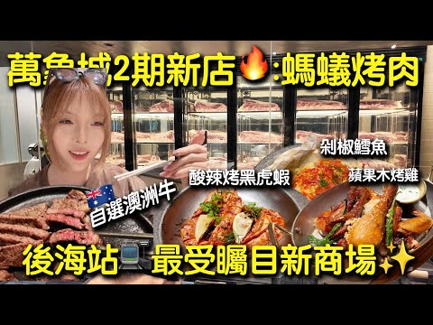 【新商場🔥萬象城2期新店】店員顏值超高！？螞蟻洞烤肉實測，澳洲和牛到底值不值？