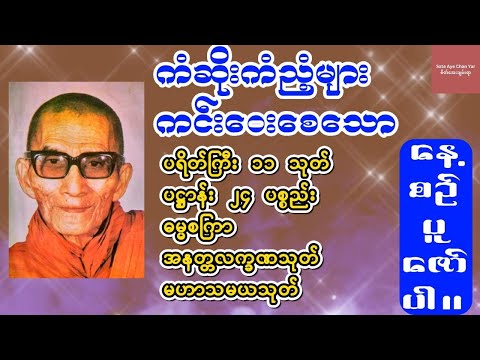 ပရိတ်ကြီး ၁၁ သုတ်/ပဋ္ဌာန်း ၂၄ ပစ္စည်း/ဓမ္မစကြာ/အနတ္တလက္ခဏသုတ်/မဟာသမယသုတ်