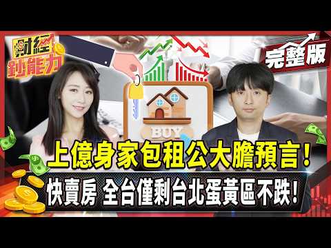 上億身家包租公大膽預言！快賣房！全台僅剩台北蛋黃區不跌！自住換房再等5年更划算！【#財經鈔能力】｜20250624 趙慶翔 ft.顏博志 #金臨天下 #房地產 #預售屋 @金臨天下