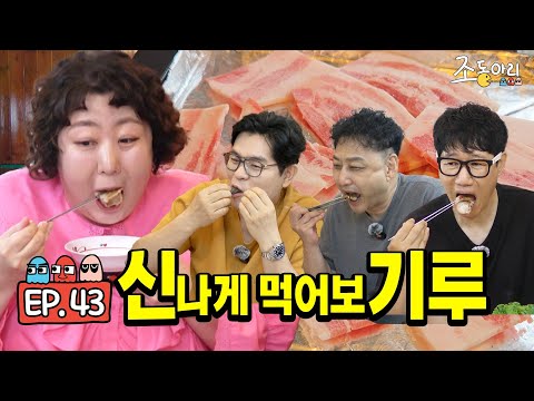 [Ep.43] (전체 관람가) '순한맛' 기루도 괜찮네ㅣ냉삼 팔층돈탑으로 가볍게 시작 [조동아리 43회]