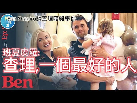 【Ben Shapiro: 做一個好人比做偉人還難，而查理是最好的人! 】追憶查理柯克系列(一)