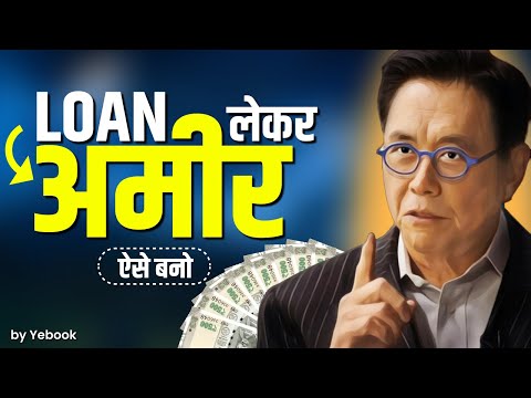 लोन लेकर अमीर ऐसे बनो | मोटी कमाई | Powerful Motivational Video Ever 🔥🔥🔥 | Robert Kiyosaki