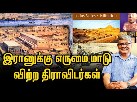 Iraq -ல் பேசப்படும் திராவிட மொழி | R Balakrishnan IAS | கீழடி | Indus valley civilisation 100 years