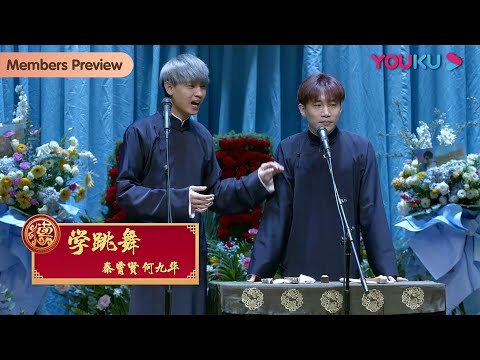 【会员抢先看】《学跳舞》秦霄贤 何九华 | 德云社德云七队小园子广德楼站2022 | 优酷综艺 YOUKU SHOW