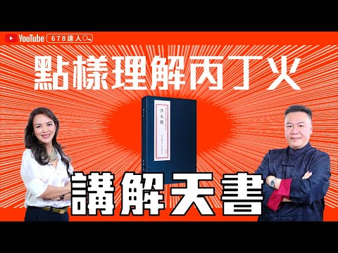 講解天書滴天髓│點樣理解丙丁火│庚金劈甲引丁火  678達人 EP06