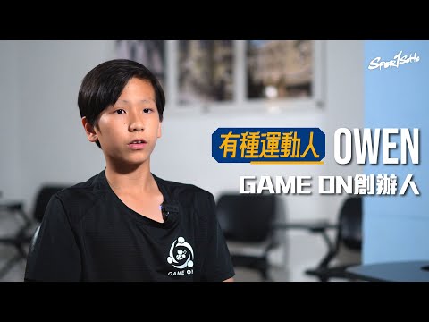 莫欺少年窮  14歲亦可有宏圖大志 銳意幫助基層小朋友投入運動｜@gameonhk  運動義教平台創辦人 Owen｜#有種運動人｜Sportsoho