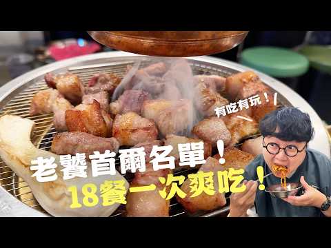 首爾美食日記！人生烤腸！命定辣雞湯！瘋狂豬皮甜點！老饕foodlog首爾篇！