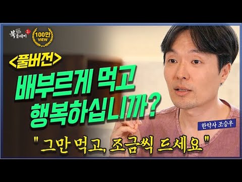 [풀버전] 적게 먹고 그만 먹자_ 채소와 과일을 먹으며 느끼는 내 몸의 변화 @방송대정보 방송대 | 방통대 | 방송통신대 | 북플레이 | 조승우 한약사