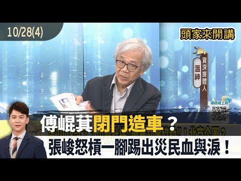 2025.10.28【頭家來開講 Part4】傅崐萁"閉門造車"？張峻怒槓一腳踢出災民血與淚！