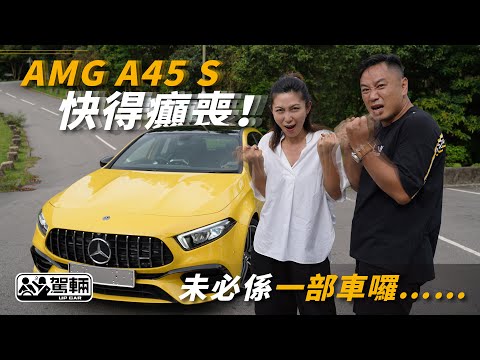 【駕輛試車】未必係一部車囉…… AMG A45 S快得癲喪！（附設中英文字幕） ｜ Mercedes-AMG A45 S 4MATIC+ ｜ 駕輛UpCar