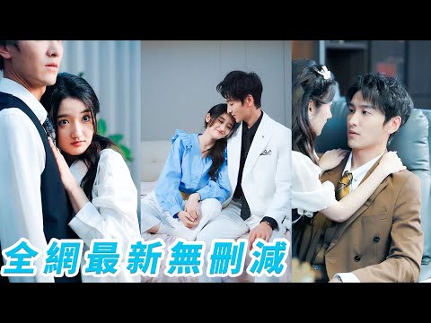 前世她被渣男迷了心竅，誤把愛她如命的總裁老公當仇人狠心推遠，重生踹掉渣男，手撕離婚協議開啟追夫模式，花式撩撥總裁，坐享寵愛人生#甜宠#爽文