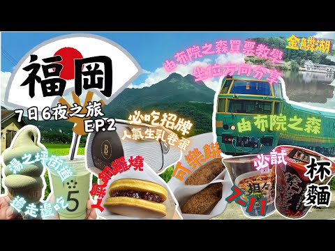 【福岡7日6夜之旅EP.2】由布院邊走邊吃試人氣小食｜由布院之森訂票、座位方向分享｜7-11必試杯麵開箱｜