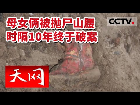 《天网》男子杀害母女抛尸山腰 内蒙古警方追凶10年终擒凶 20231030 | CCTV社会与法