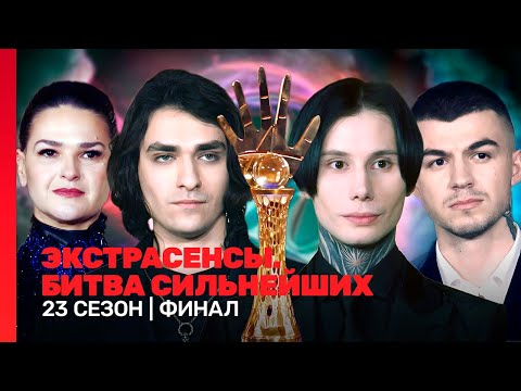 ЭКСТРАСЕНСЫ. БИТВА СИЛЬНЕЙШИХ: 23 сезон | ФИНАЛ@TNT_shows