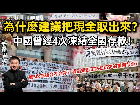 为什么建议你把现金取出来？中国曾4次冻结全国存款！#翟山鹰 #老翟开讲