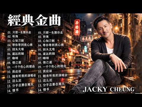 張學友 Jacky Cheung 20首經典歌曲 ~ 香港四大天王之張學友