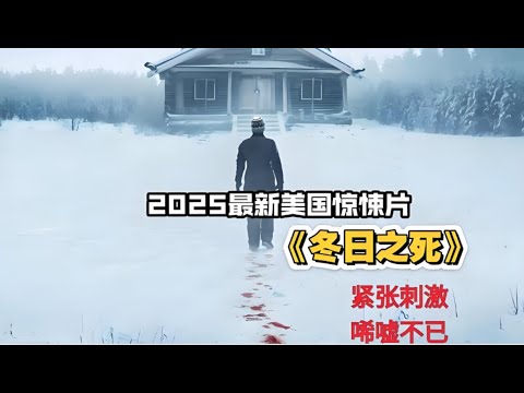 2025最新美國驚悚片《冬日之死》，緊張刺激，唏噓不已！#每日推薦電影 #好劇推薦 #值得觀看的一部電影 #影視解説#速來