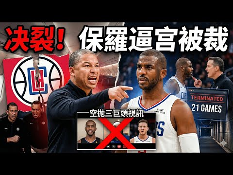 👉 快艇徹底決裂！Chris Paul 飛機上「公然逼宮」惹怒高層？深夜被裁內幕全公開！21場就被掃地出門！揭秘保羅與 Jeff 互看不爽的關鍵時刻，空拋三巨頭視訊竟成最大諷刺？