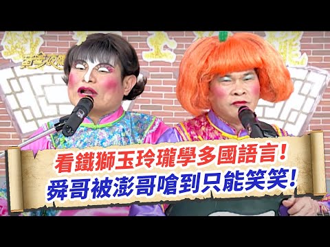 【鐵獅玉玲瓏】看鐵獅玉玲瓏學多國語言！舜哥被澎哥嗆到只能笑笑！｜負荊請罪