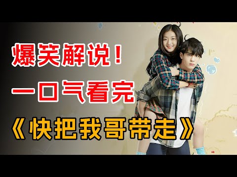 爆笑解说！一口气看完《快把我哥带走》全集
