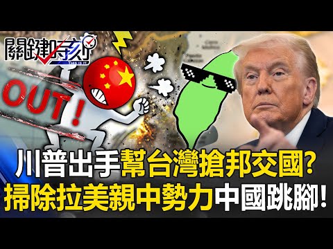 川普把手伸進拉美！ 宏都拉斯「準總統」不只挺台灣還要與委內瑞拉斷交！？ 【關鍵時刻】20251202-4 張炤和 黃世聰 吳嘉隆 王瑞德