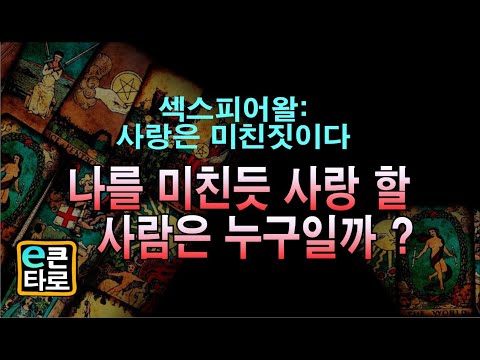 [이큰타로]섹스피어왈: 사랑은 미친짓이다. 나를 미친듯 사랑 할 사람은 누구일까?"