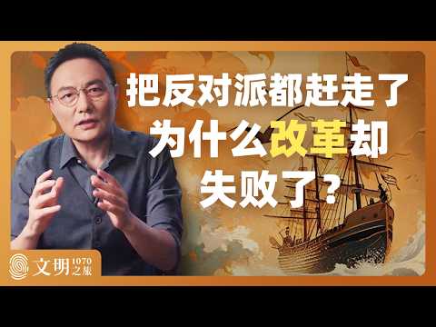 改革者该怎么面对反对者？｜罗振宇《文明之旅》之1070